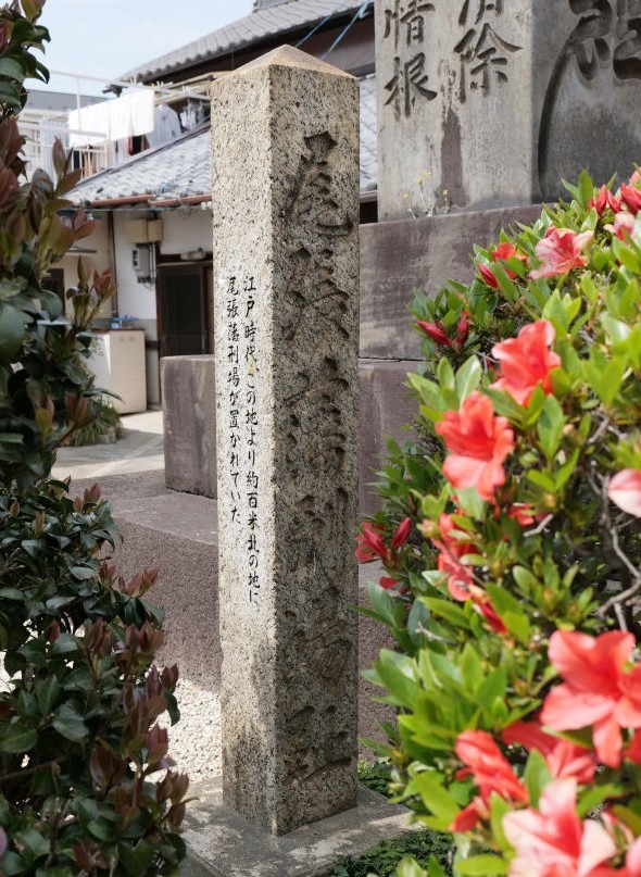 尾張藩の刑場址と供養塔