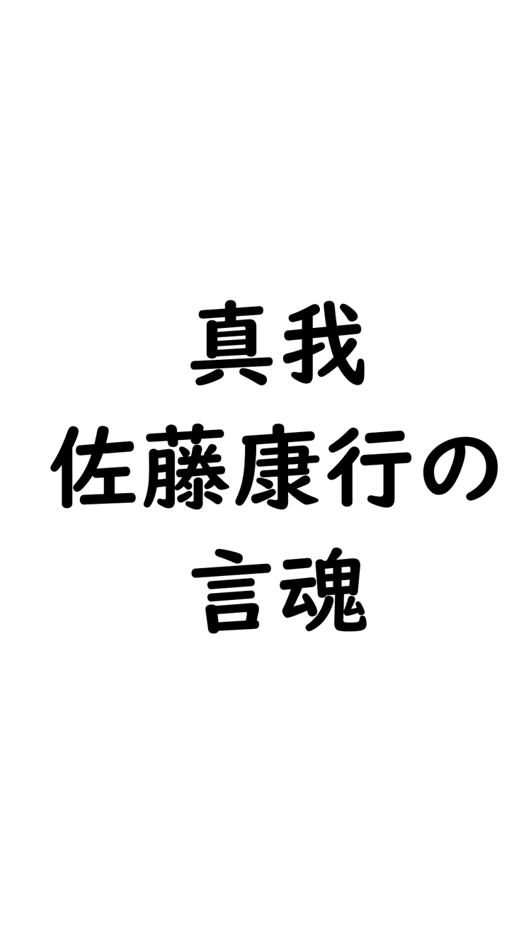 愛の大霊団.com 一般社団法人佐藤康行研究所 – 地球上に生きた全生命体の御魂へ捧ぐ